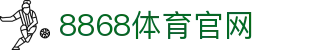 8868体育 - 体育资讯与赛事直播中心·官方平台入口